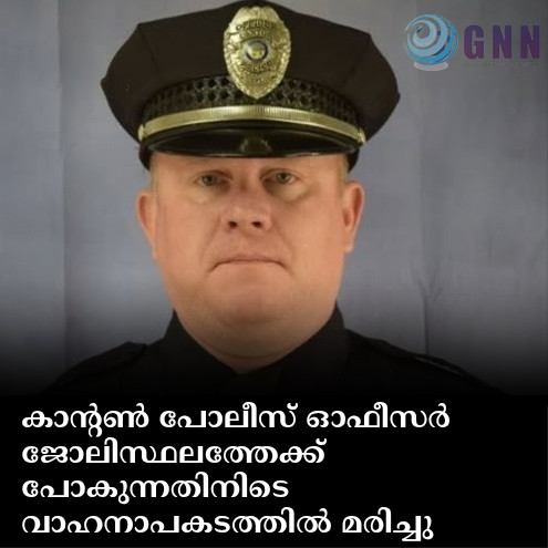 കാന്റൺ പോലീസ് ഓഫീസർ ജോലിസ്ഥലത്തേക്ക് പോകുന്നതിനിടെ വാഹനാപകടത്തിൽ മരിച്ചു