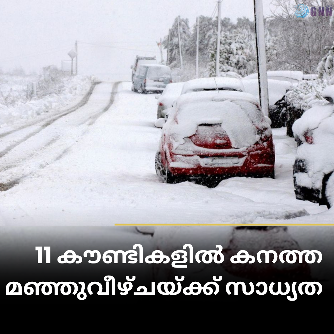 11 കൗണ്ടികളിൽ കനത്ത മഞ്ഞുവീഴ്ചയുണ്ടാകുമെന്ന് മുന്നറിയിപ്പ്