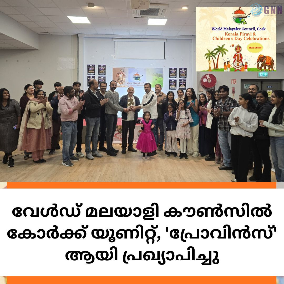 വേൾഡ് മലയാളി കൗൺസിൽ കോർക്ക് യൂണിറ്റ് , ‘പ്രോവിൻസ് ‘ ആയി പ്രഖ്യാപിച്ചു