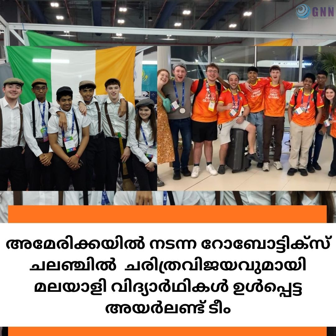 അമേരിക്കയിൽ നടന്ന റോബോട്ടിക്സ് ചലഞ്ചിൽ ചരിത്രവിജയവുമായി മലയാളി വിദ്യാർഥികൾ ഉൾപ്പെട്ട അയർലണ്ട് ടീം