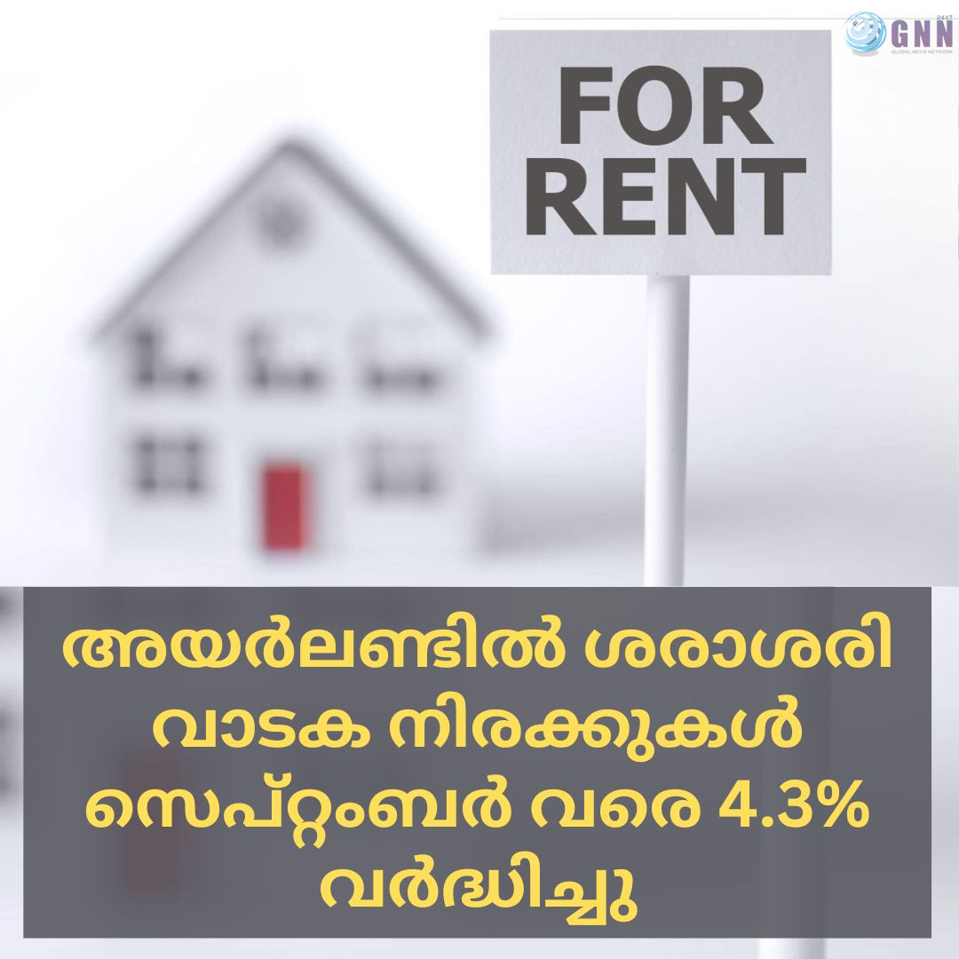 അയർലണ്ടിൽ ശരാശരി വാടക നിരക്കുകൾ സെപ്റ്റംബർ വരെ 4.3% വർദ്ധിച്ചു