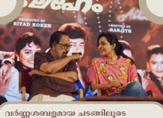 വർണ്ണശബളമായ ചടങ്ങിലൂടെ സമ്മർ ഇൻ ബെത് ലഹേം റീ-റിലീസ് ട്രയിലർ പ്രകാശനം ചെയ്തു