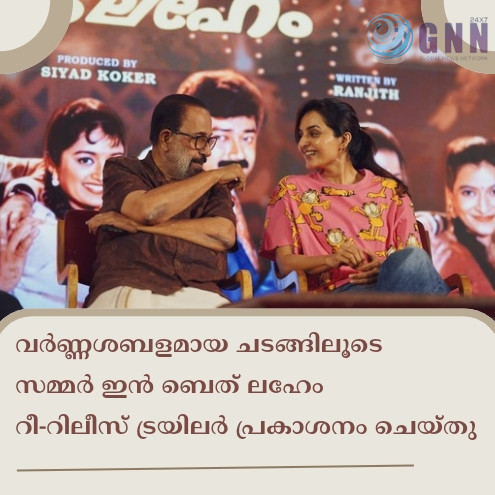 വർണ്ണശബളമായ ചടങ്ങിലൂടെ സമ്മർ ഇൻ ബെത് ലഹേം റീ-റിലീസ് ട്രയിലർ പ്രകാശനം ചെയ്തു