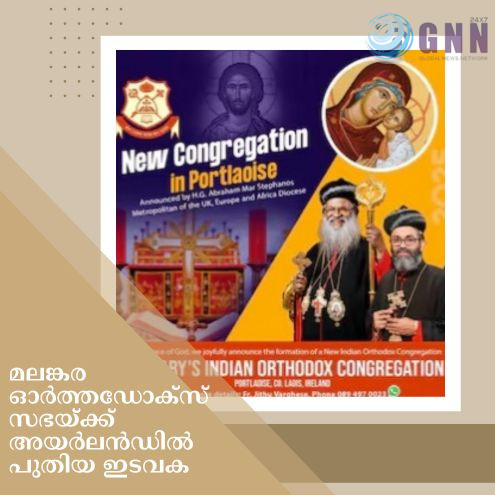 മലങ്കര ഓർത്തഡോക്സ് സഭയ്ക്ക് അയർലൻഡിൽ പുതിയ ഇടവക; പോർട്ട് ലീഷ് സെന്റ് മേരീസ് ഇന്ത്യൻ ഓർത്തഡോക്സ് കോൺഗ്രിഗേഷന് തുടക്കമായി