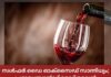 സൾഫർ ഡൈ ഓക്സൈഡ് സാന്നിധ്യം; പ്രമുഖ ബ്രാൻഡ് റെഡ് വൈൻ അടിയന്തരമായി തിരിച്ചുവിളിച്ചു