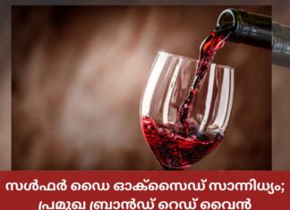 സൾഫർ ഡൈ ഓക്സൈഡ് സാന്നിധ്യം; പ്രമുഖ ബ്രാൻഡ് റെഡ് വൈൻ അടിയന്തരമായി തിരിച്ചുവിളിച്ചു