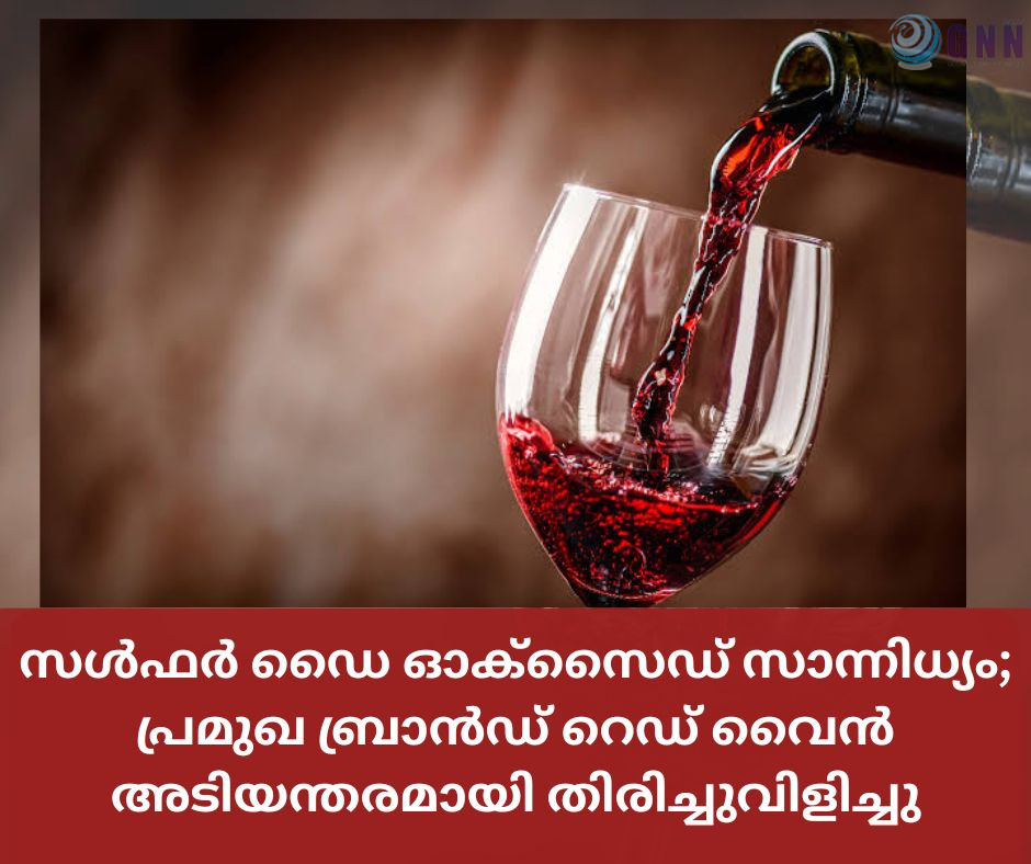 സൾഫർ ഡൈ ഓക്സൈഡ് സാന്നിധ്യം; പ്രമുഖ ബ്രാൻഡ് റെഡ് വൈൻ അടിയന്തരമായി തിരിച്ചുവിളിച്ചു
