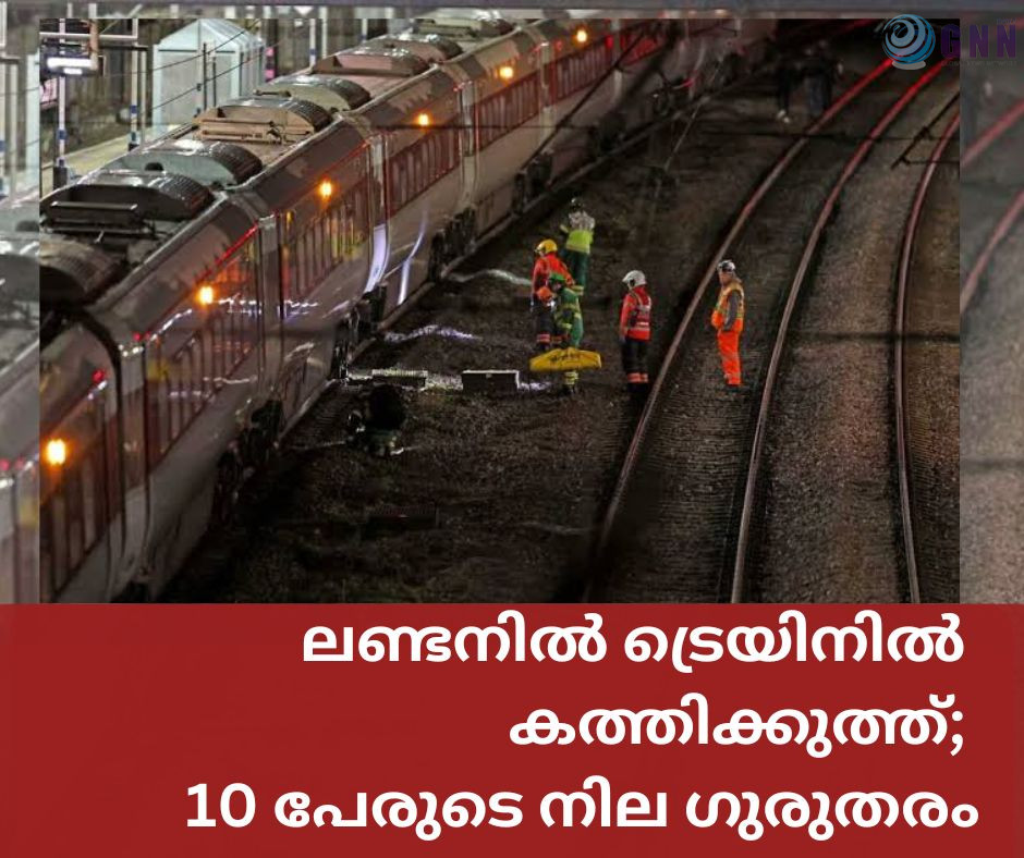 ലണ്ടനിൽ ട്രെയിനിൽ കത്തിക്കുത്ത്; 10പേരുടെ നില ഗുരുതരം, രണ്ട് പേർ അറസ്റ്റിൽ