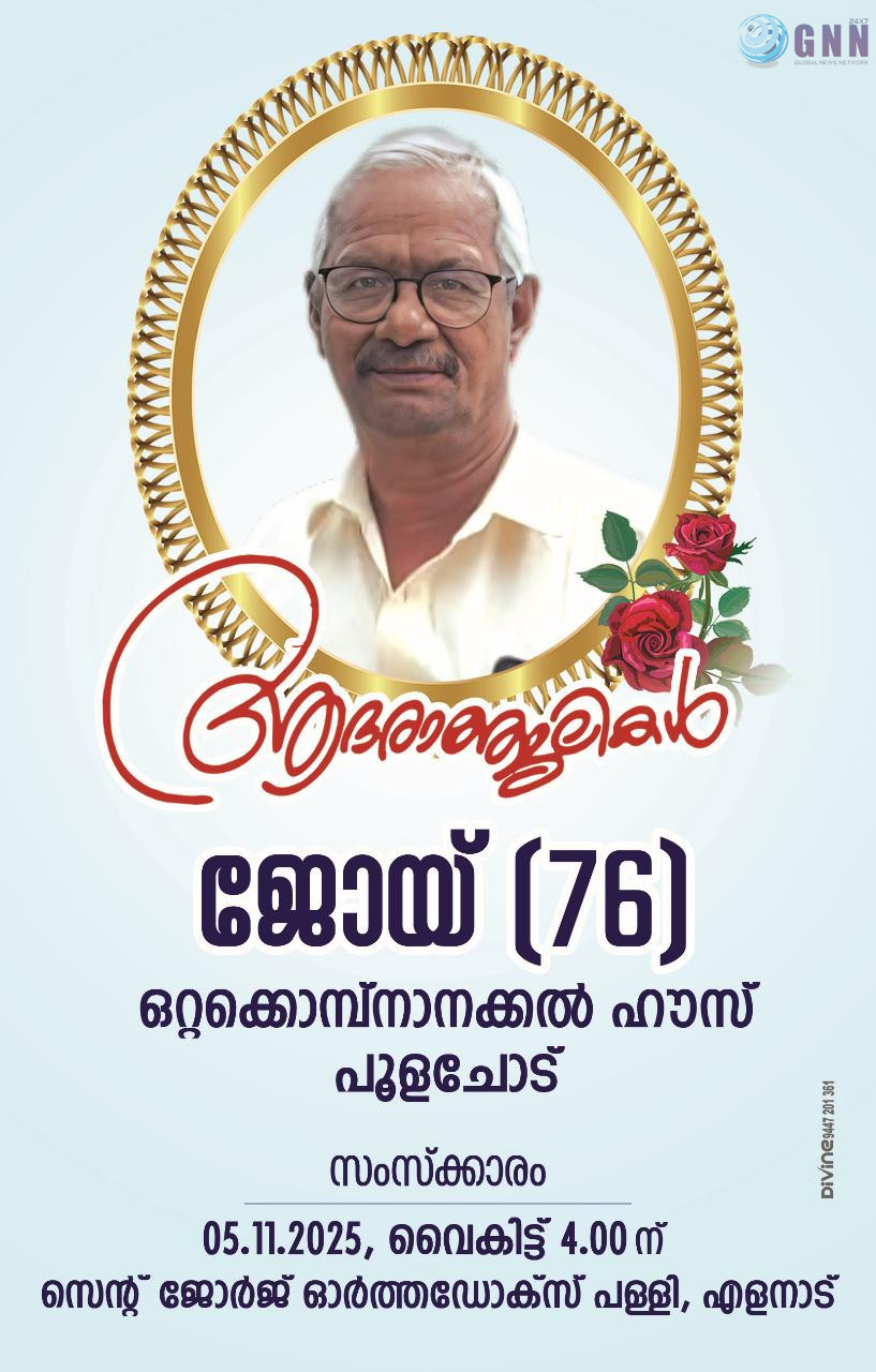 മൈഗ്രന്റ് നഴ്സസ് അയർലൻഡ് നാഷണൽ കൺവീനർ വർഗീസ് ജോയിയുടെ പിതാവ് അന്തരിച്ചു