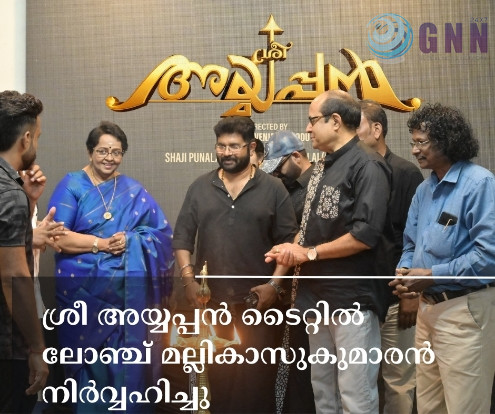 ശ്രീ അയ്യപ്പൻടൈറ്റിൽ ലോഞ്ച് മല്ലികാസുകുമാരൻ നിർവ്വഹിച്ചു