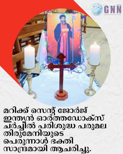 മറിക്ക് സെന്റ് ജോർജ് ഇന്ത്യൻ ഓർത്തഡോക്സ് ചർച്ചിൽ പരിശുദ്ധ പരുമല തിരുമേനിയുടെ പെരുന്നാൾ ഭക്തി സാന്ദ്രമായി ആചരിച്ചു
