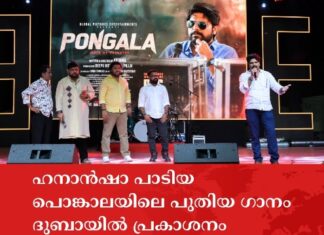 പള്ളത്തി മീൻപോലെസോഷ്യൽ മീഡിയാ താരം ഹനാൻഷാ പാടിയപൊങ്കാലയിലെ പുതിയ ഗാനം ദുബായിൽ പ്രകാശനം ചെയ്തു