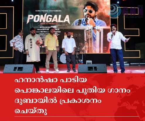പള്ളത്തി മീൻപോലെസോഷ്യൽ മീഡിയാ താരം ഹനാൻഷാ പാടിയപൊങ്കാലയിലെ പുതിയ ഗാനം ദുബായിൽ പ്രകാശനം ചെയ്തു