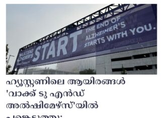 ഹ്യൂസ്റ്റണിലെ ആയിരങ്ങൾ ‘വാക്ക് ടു എൻഡ് അൽഷിമേഴ്സ്’യിൽ പങ്കെടുത്തു; $1 മില്യൺ സമാഹരിച്ചു