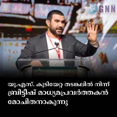 യു.എസ്. കുടിയേറ്റ തടങ്കലിൽ നിന്ന് ബ്രിട്ടീഷ് മാധ്യമപ്രവർത്തകൻ മോചിതനാകുന്നു
