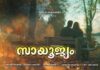 അയർലണ്ടിൽ നിന്നും വീണ്ടും ഒരു മ്യൂസിക് ആൽബം കൂടി… “സായൂജ്യം”