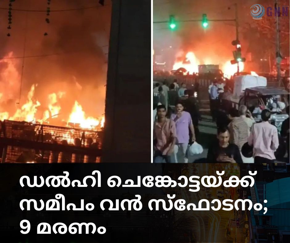 ഡല്ഹിയില് ചെങ്കോട്ടയ്ക്ക് സമീപം വൻ സ്ഫോടനം; 9 മരണം