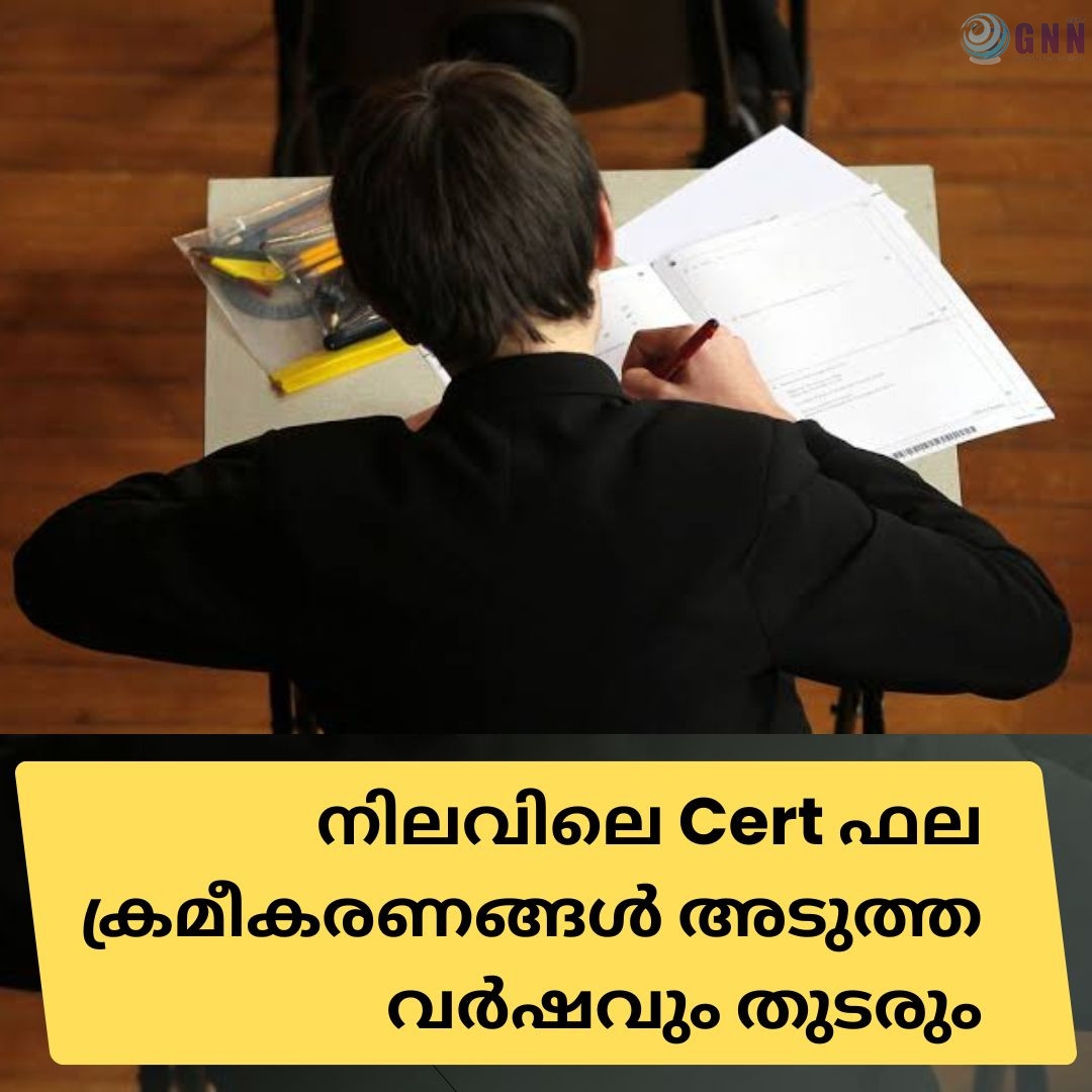 നിലവിലെ Cert ഫല ക്രമീകരണങ്ങൾ അടുത്ത വർഷവും തുടരും
