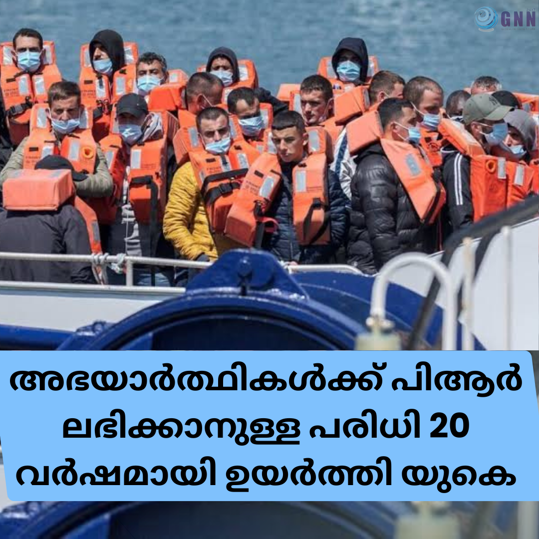 അഭയാർത്ഥികൾക്ക് പിആർ ലഭിക്കാനുള്ള പരിധി 20 വർഷമായി ഉയർത്തി യുകെ