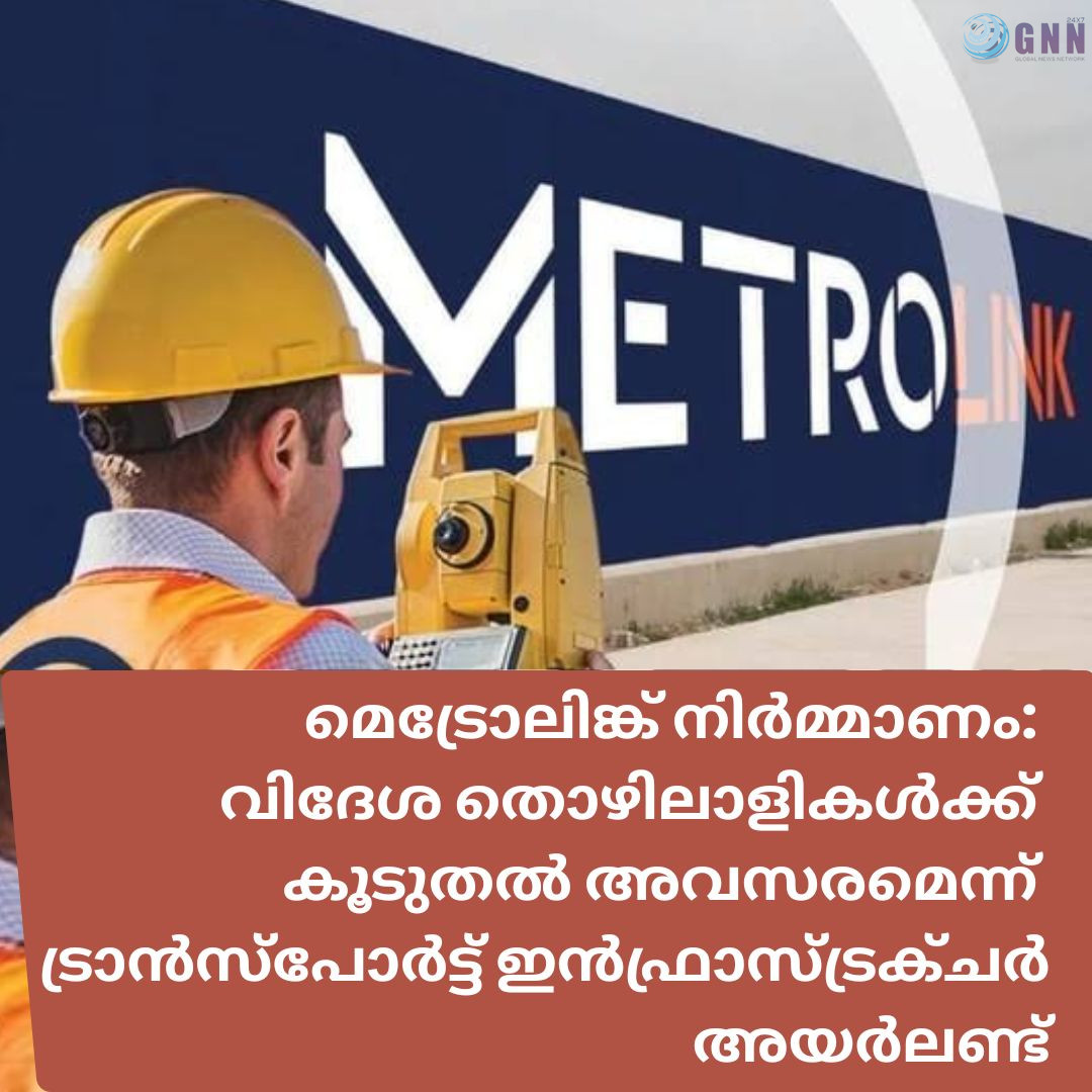 മെട്രോലിങ്ക് നിർമ്മാണത്തിന് 8,000 തൊഴിലാളികളെ ആവശ്യം, വിദേശ തൊഴിലാളികൾക്ക് കൂടുതൽ അവസരമെന്ന് ട്രാൻസ്പോർട്ട് ഇൻഫ്രാസ്ട്രക്ചർ അയർലണ്ട്