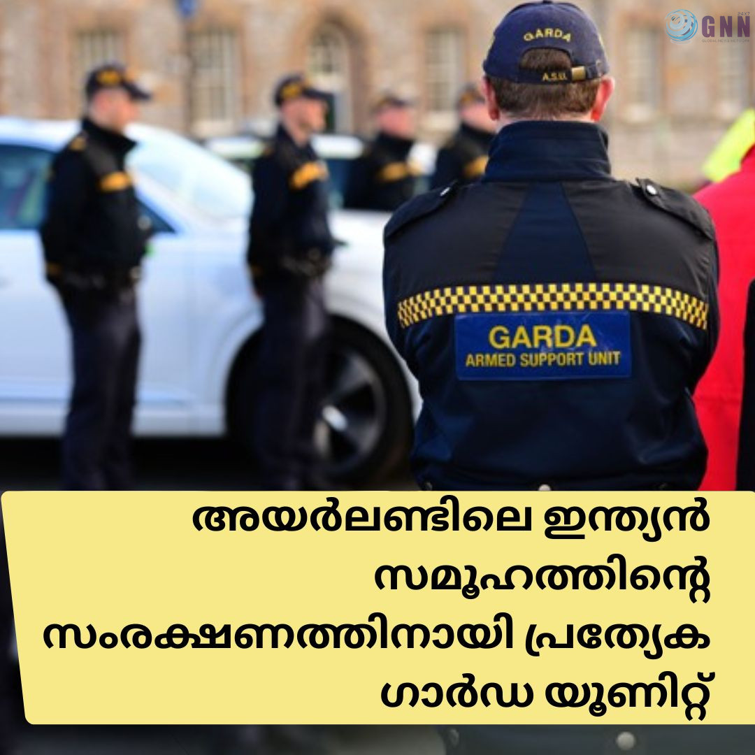 അയർലണ്ടിലെ ഇന്ത്യൻ സമൂഹത്തിന്റെ സംരക്ഷണത്തിനായി പ്രത്യേക ഗാർഡ യൂണിറ്റ്