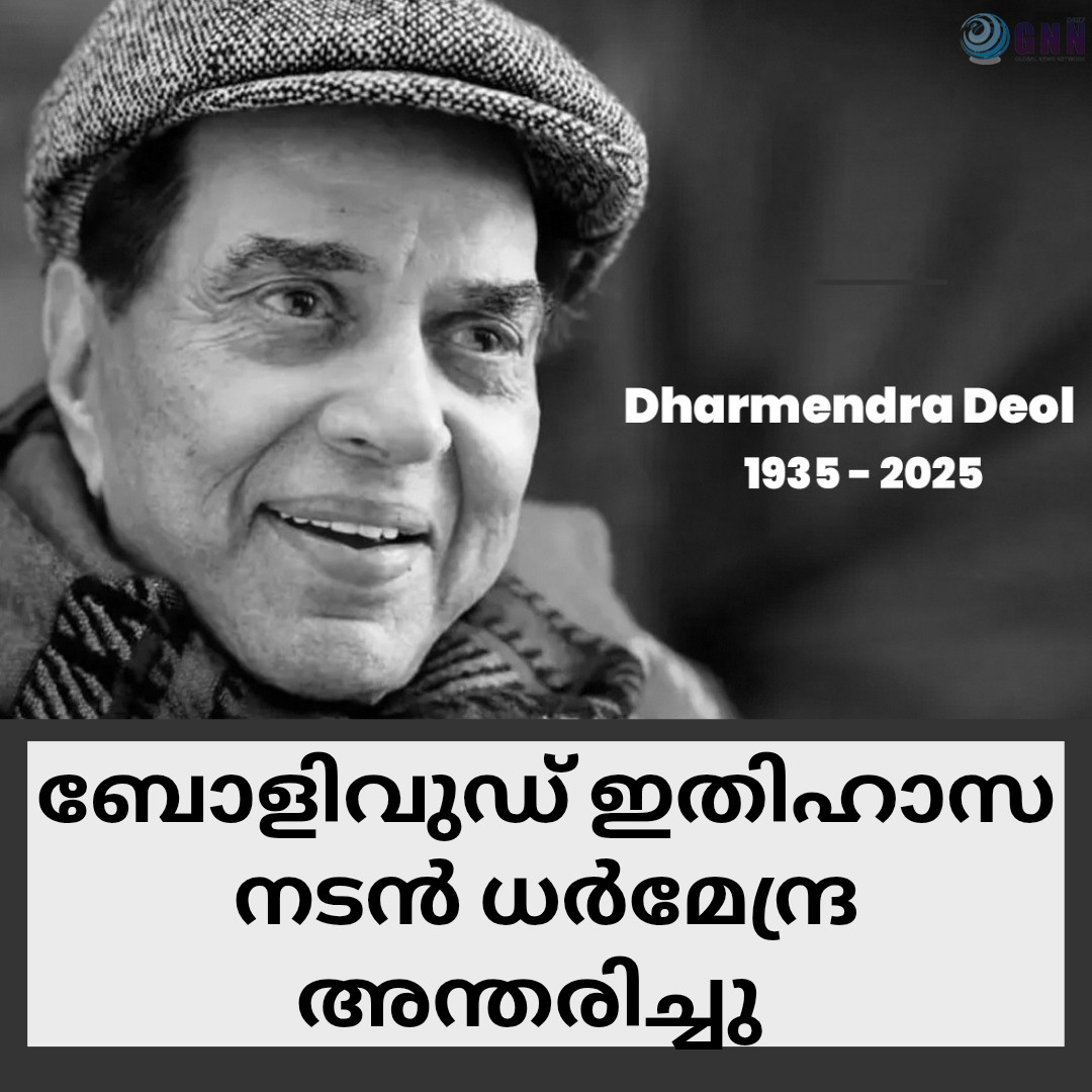 ബോളിവുഡ് ഇതിഹാസ നടൻ ധര്മേന്ദ്ര അന്തരിച്ചു