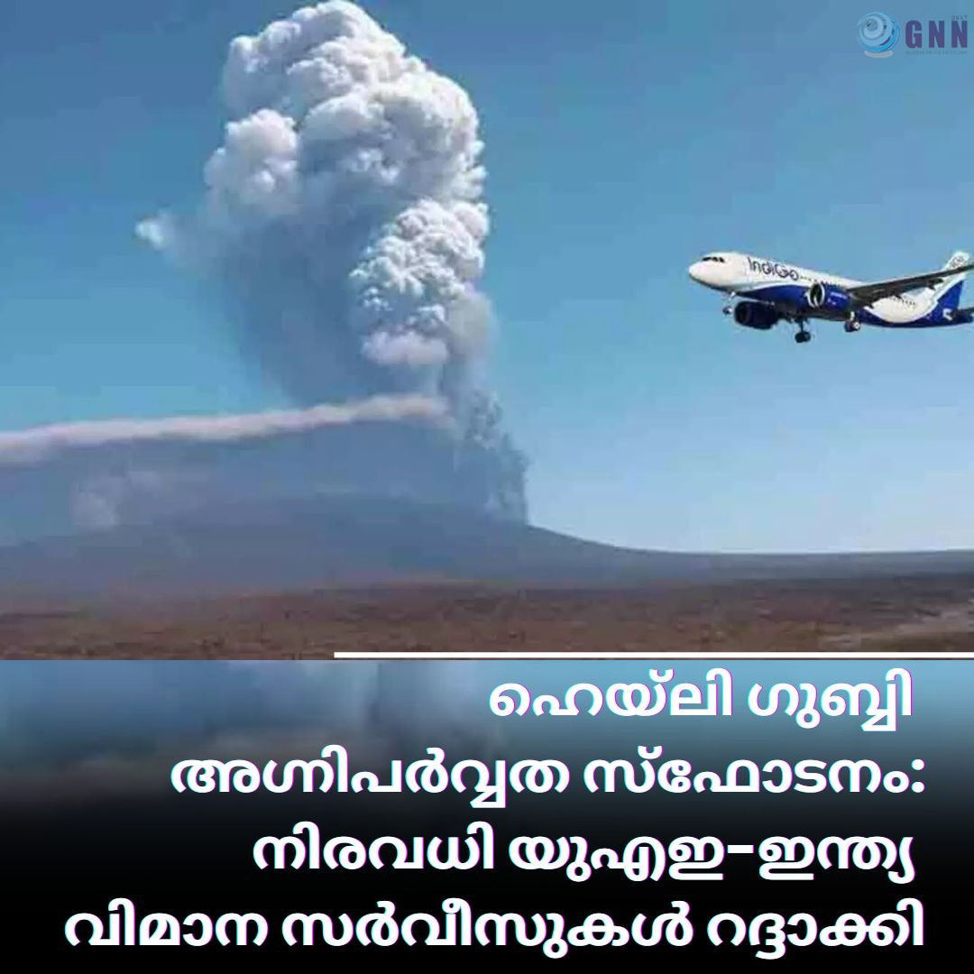 ഹെയ്ലി ഗുബ്ബി അഗ്നിപര്വ്വത സ്ഫോടനം: നിരവധി യുഎഇ-ഇന്ത്യ വിമാന സർവീസുകൾ റദ്ദാക്കി
