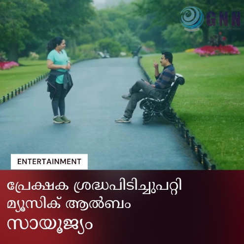 പ്രേക്ഷക ശ്രദ്ധപിടിച്ചുപറ്റി മ്യൂസിക് ആൽബം സായൂജ്യം