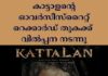 കാട്ടാളൻ്റെ ഓവർസീസ്റൈറ്റ് റെക്കാർഡ് തുകക്ക് വിൽപ്പന നടന്നു