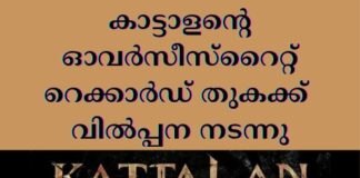 കാട്ടാളൻ്റെ ഓവർസീസ്റൈറ്റ് റെക്കാർഡ് തുകക്ക് വിൽപ്പന നടന്നു