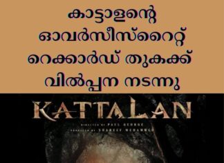 കാട്ടാളൻ്റെ ഓവർസീസ്റൈറ്റ് റെക്കാർഡ് തുകക്ക് വിൽപ്പന നടന്നു