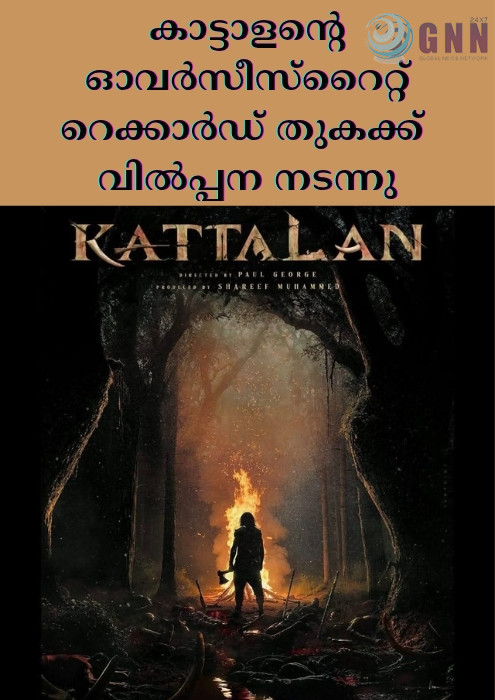 കാട്ടാളൻ്റെ ഓവർസീസ്റൈറ്റ് റെക്കാർഡ് തുകക്ക് വിൽപ്പന നടന്നു