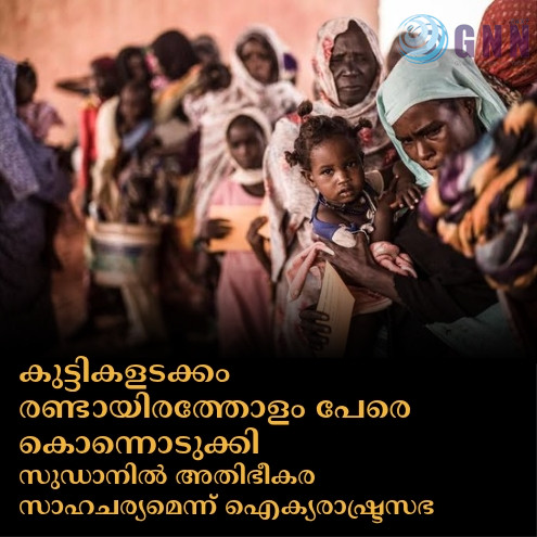 കുട്ടികളടക്കം രണ്ടായിരത്തോളം പേരെ കൊന്നൊടുക്കി; സുഡാനിൽ  അതിഭീകര സാഹചര്യമെന്ന് ഐക്യരാഷ്ട്രസഭ