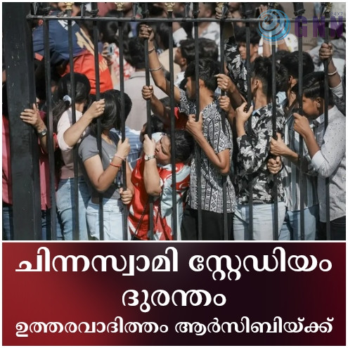 ചിന്നസ്വാമി സ്റ്റേഡിയം ദുരന്തം; ഉത്തരവാദിത്തം ആർസിബിയ്ക്ക്