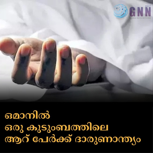 ഒമാനിൽ ഒരു കുടുംബത്തിലെ ആറ് പേർക്ക് ദാരുണാന്ത്യം