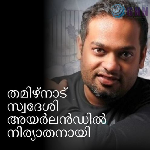 തമിഴ്നാട് സ്വദേശി അയർലൻഡിൽ നിര്യാതനായി