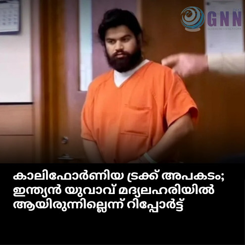 കാലിഫോർണിയ ട്രക്ക് അപകടം; ഇന്ത്യൻ യുവാവ് മദ്യലഹരിയിൽ ആയിരുന്നില്ലെന്ന് റിപ്പോർട്ട്