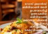 റോസ് ബ്രാൻഡ് ബിരിയാണി അരി ഉപയോഗിച്ച് ഉണ്ടാക്കിയ ബിരിയാണി റൈസും ചിക്കൻ കറിയും കഴിച്ചവർക്ക് ഭക്ഷ്യവിഷബാധ
