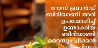 റോസ് ബ്രാൻഡ് ബിരിയാണി അരി ഉപയോഗിച്ച് ഉണ്ടാക്കിയ ബിരിയാണി റൈസും ചിക്കൻ കറിയും കഴിച്ചവർക്ക് ഭക്ഷ്യവിഷബാധ