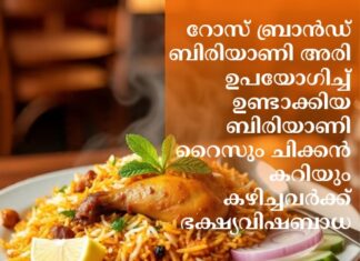 റോസ് ബ്രാൻഡ് ബിരിയാണി അരി ഉപയോഗിച്ച് ഉണ്ടാക്കിയ ബിരിയാണി റൈസും ചിക്കൻ കറിയും കഴിച്ചവർക്ക് ഭക്ഷ്യവിഷബാധ
