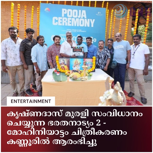 കൃഷ്ണദാസ് മുരളി സംവിധാനം ചെയ്യുന്ന ഭരതനാട്യം 2 – മോഹിനിയാട്ടം ചിത്രീകരണം കണ്ണൂരിൽ ആരംഭിച്ചു