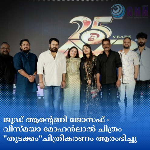 ജൂഡ് ആൻ്റെണി ജോസഫ് – വിസ്മയാ മോഹൻലാൽ ചിത്രം “തുടക്കം”ചിത്രീകരണം ആരംഭിച്ചു