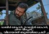 ഡബിൾ മോഹൻ, സാൻ്റെൽ മോഹൻ, ചിന്ന വീരപ്പൻ… വിലായത്ത് ബുദ്ധയിലെ പ്രഥി രാജ് സുകുമാരൻ്റെ കഥാപാത്രങ്ങൾ; വിലായത്ത് ബുദ്ധ ഒഫീഷ്യൽ ട്രയിലർ എത്തി