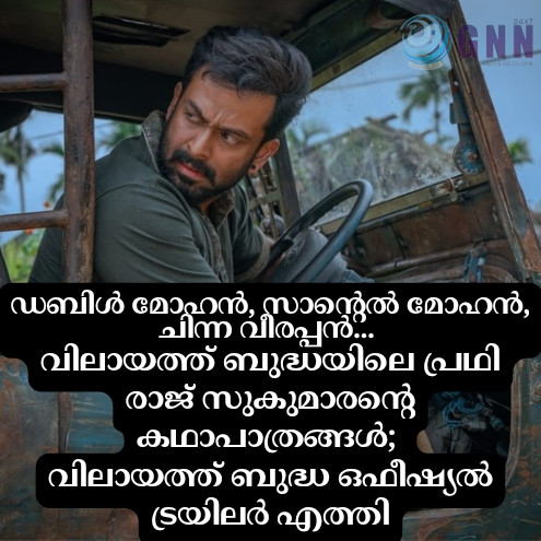 ഡബിൾ മോഹൻ, സാൻ്റെൽ മോഹൻ, ചിന്ന വീരപ്പൻ… വിലായത്ത് ബുദ്ധയിലെ പ്രഥി രാജ് സുകുമാരൻ്റെ കഥാപാത്രങ്ങൾ; വിലായത്ത് ബുദ്ധ ഒഫീഷ്യൽ ട്രയിലർ എത്തി
