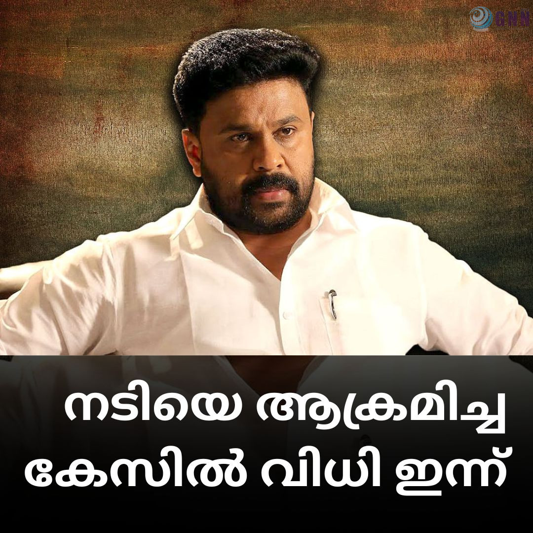 നടിയെ ആക്രമിച്ച കേസിൽ വിധി ഇന്ന്