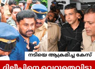 നടിയെ ആക്രമിച്ച കേസ്: ദിലീപ് കുറ്റവിമുക്തൻ