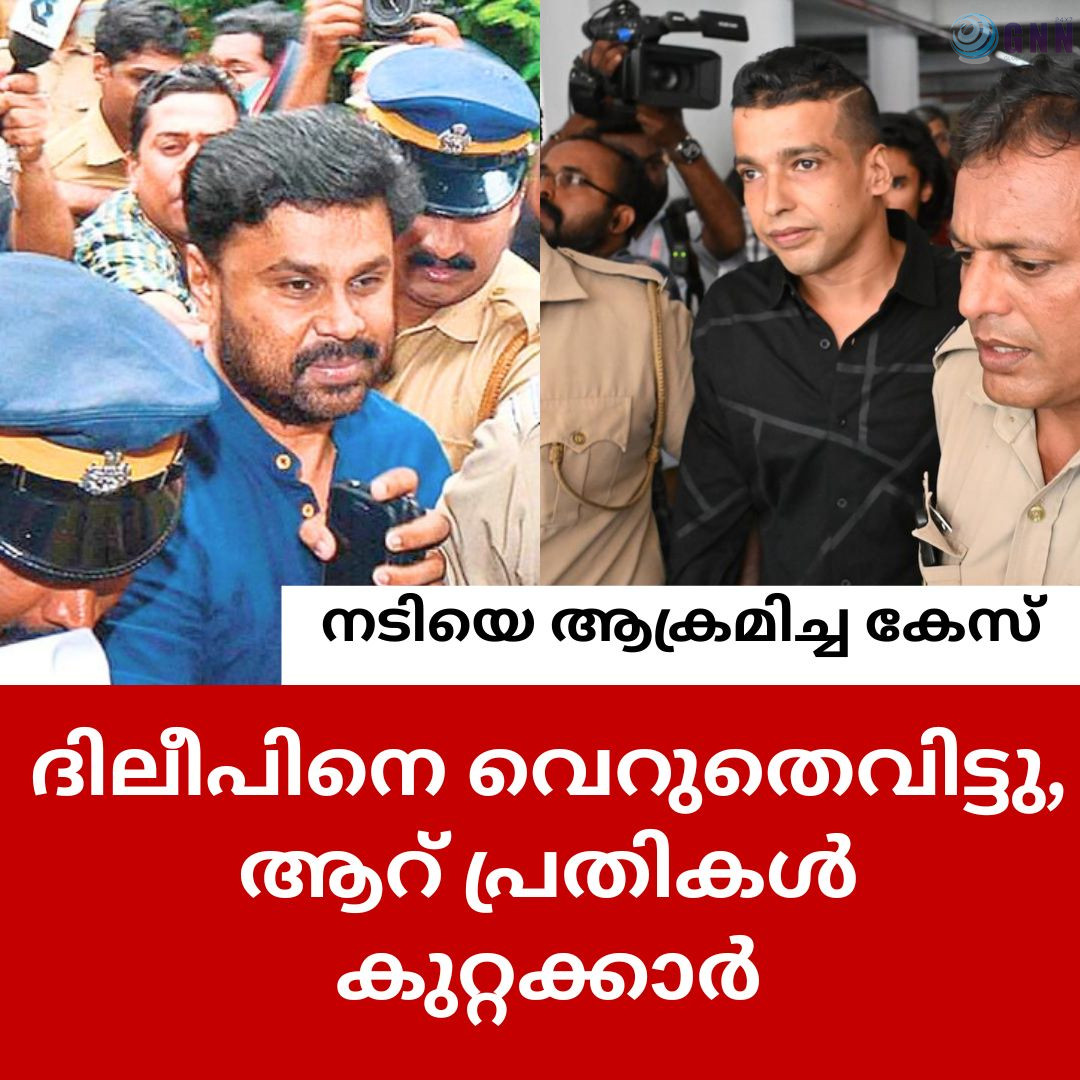 നടിയെ ആക്രമിച്ച കേസ്: ദിലീപ് കുറ്റവിമുക്തൻ