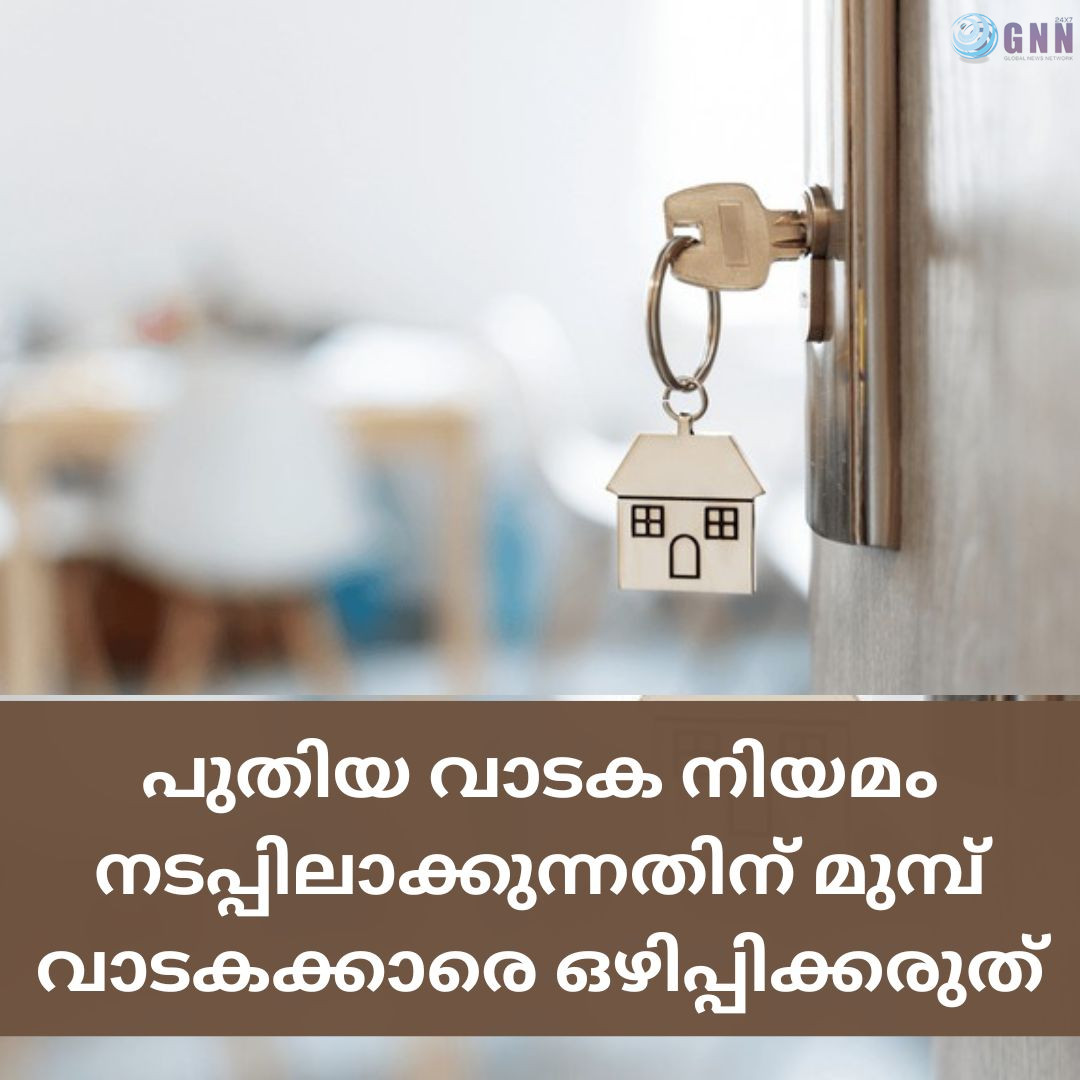 പുതിയ വാടക നിയമം നടപ്പിലാക്കുന്നതിന് മുമ്പ് വാടകക്കാരെ ഒഴിപ്പിക്കരുതെന്ന് വീട്ടുടമസ്ഥർക്ക് സർക്കാർ നിർദ്ദേശം