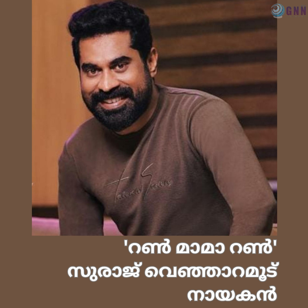 ‘റൺ മാമാ റൺ’- സുരാജ് വെഞ്ഞാറമൂട് നായകൻ