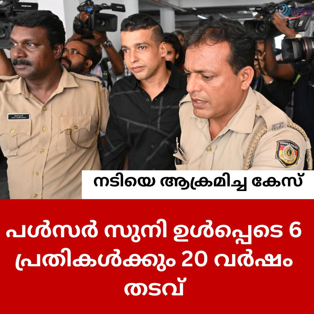നടിയെ ആക്രമിച്ച കേസ്: പൾസർ സുനി ഉൾപ്പെടെ 6 പ്രതികൾക്കും 20 വർഷം തടവ്
